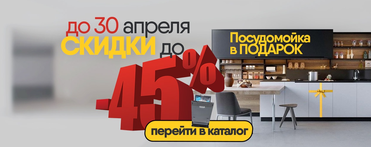 -45% и Посудомойка в подарок!