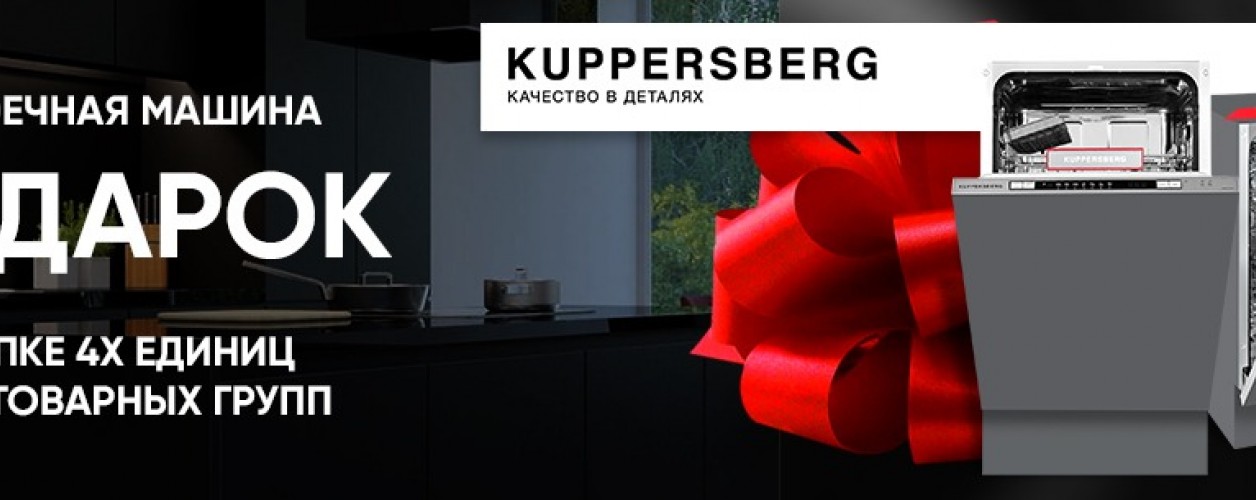 -45% и Посудомойка в подарок!